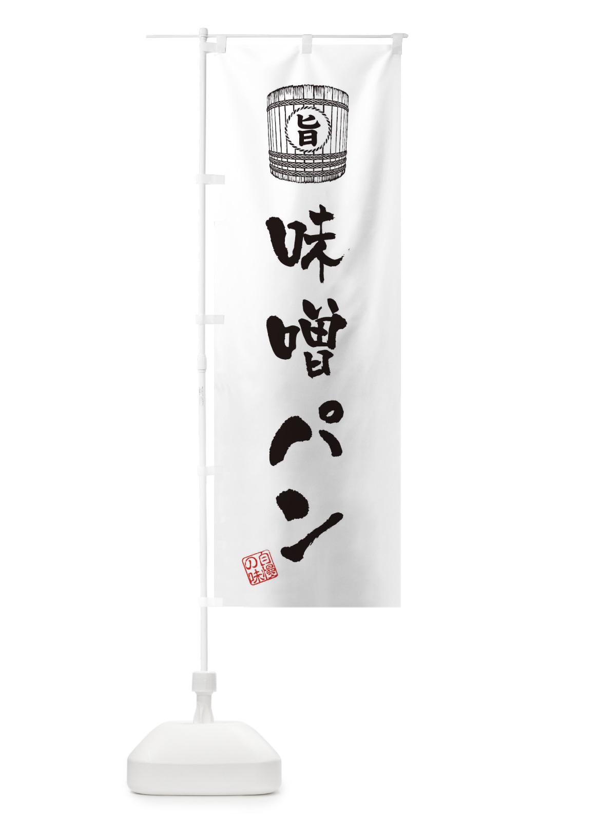 のぼり 味噌パン のぼり旗 36X6(デザイン【B】)