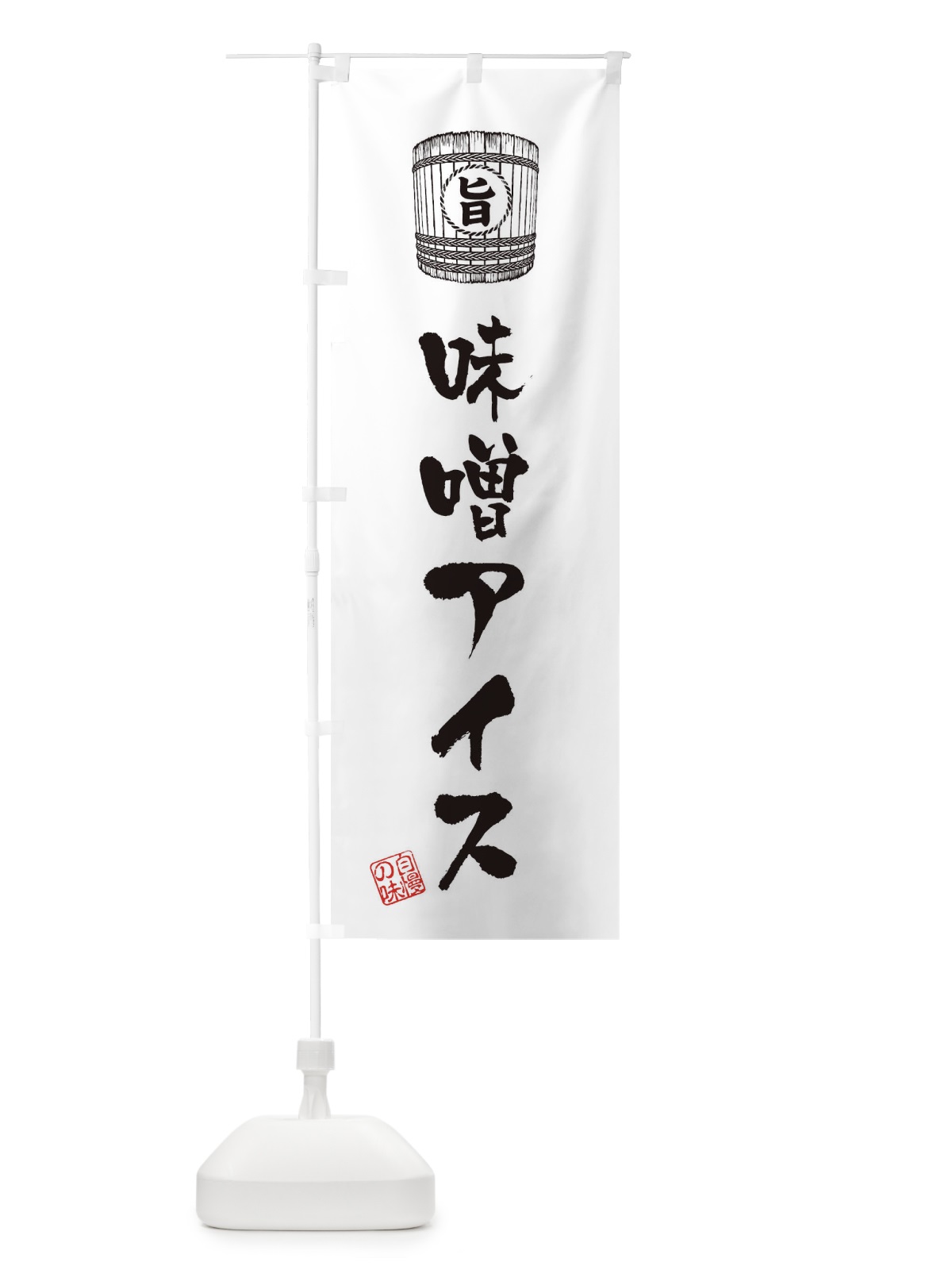 のぼり 味噌アイス のぼり旗 36X7(デザイン【B】)