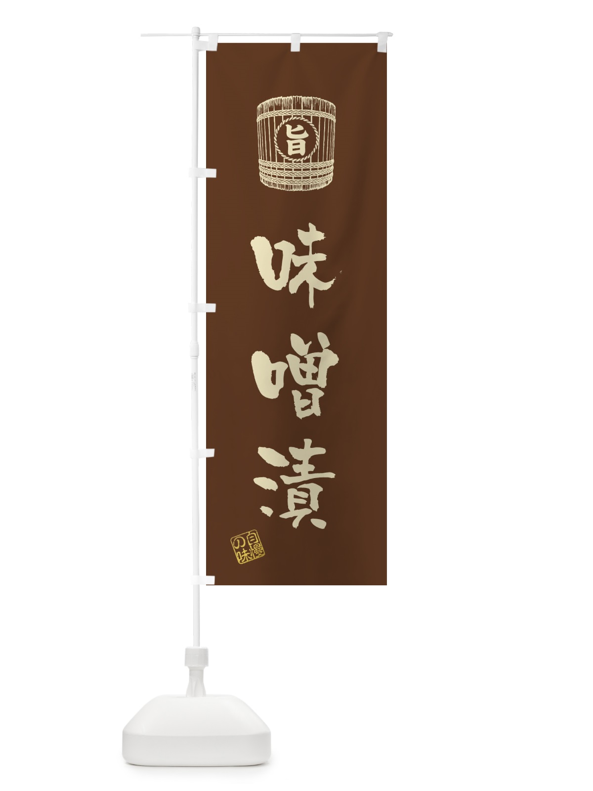 のぼり 味噌漬 のぼり旗 36X8(デザイン【B】)