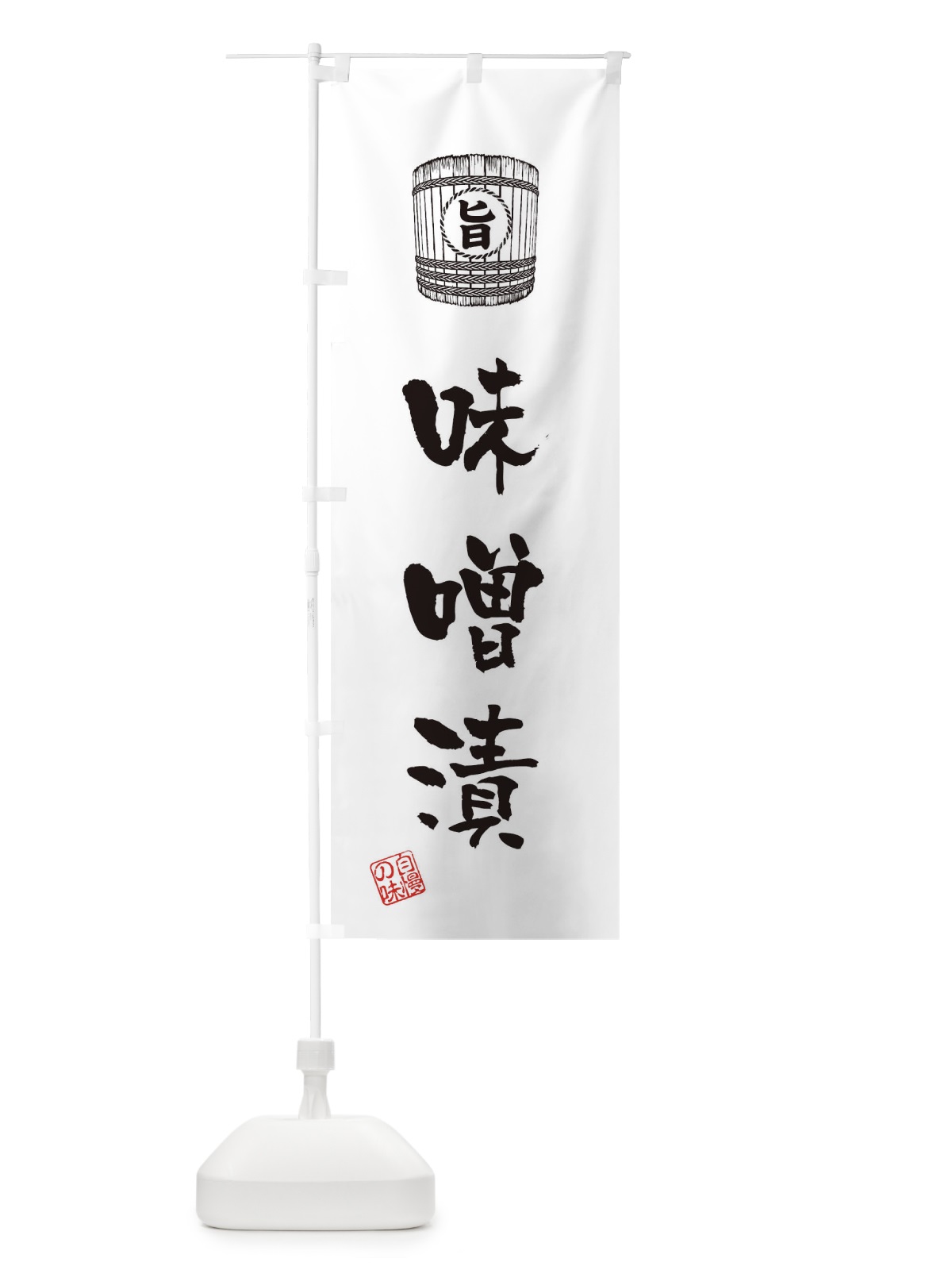のぼり 味噌漬 のぼり旗 36X8(デザイン【C】)