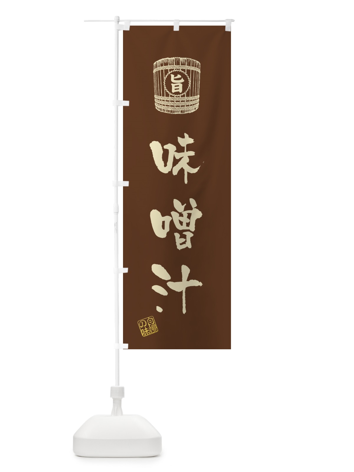 のぼり 味噌汁 のぼり旗 36XC(デザイン【B】)