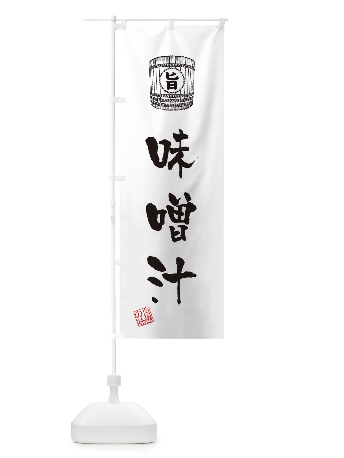 のぼり 味噌汁 のぼり旗 36XC(デザイン【C】)