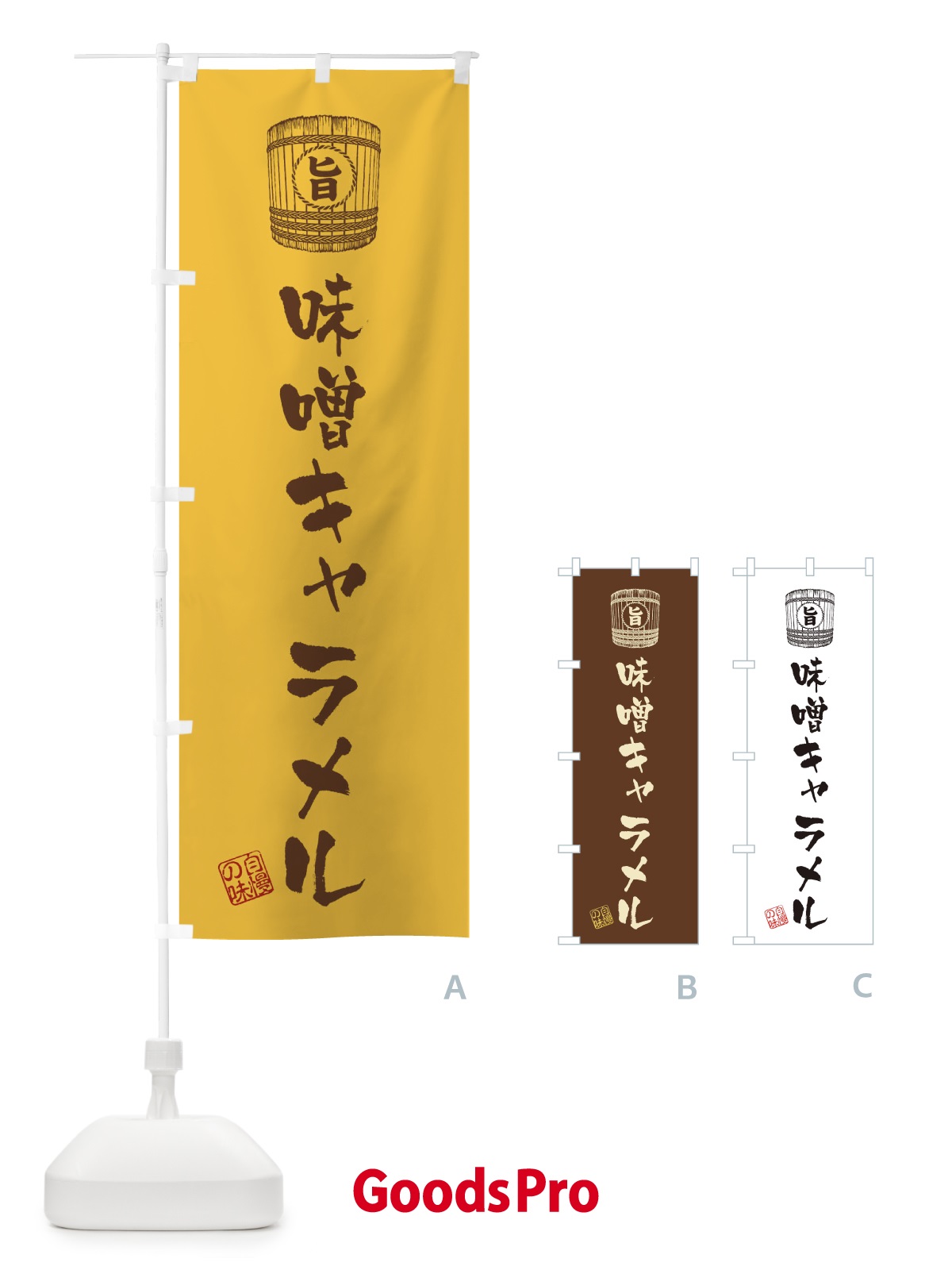 のぼり 味噌キャラメル のぼり旗 36XF