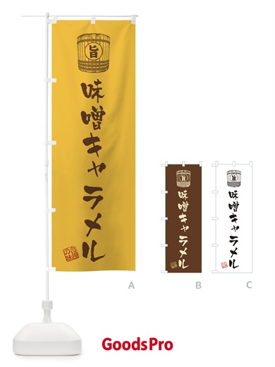 のぼり 味噌キャラメル のぼり旗 36XF