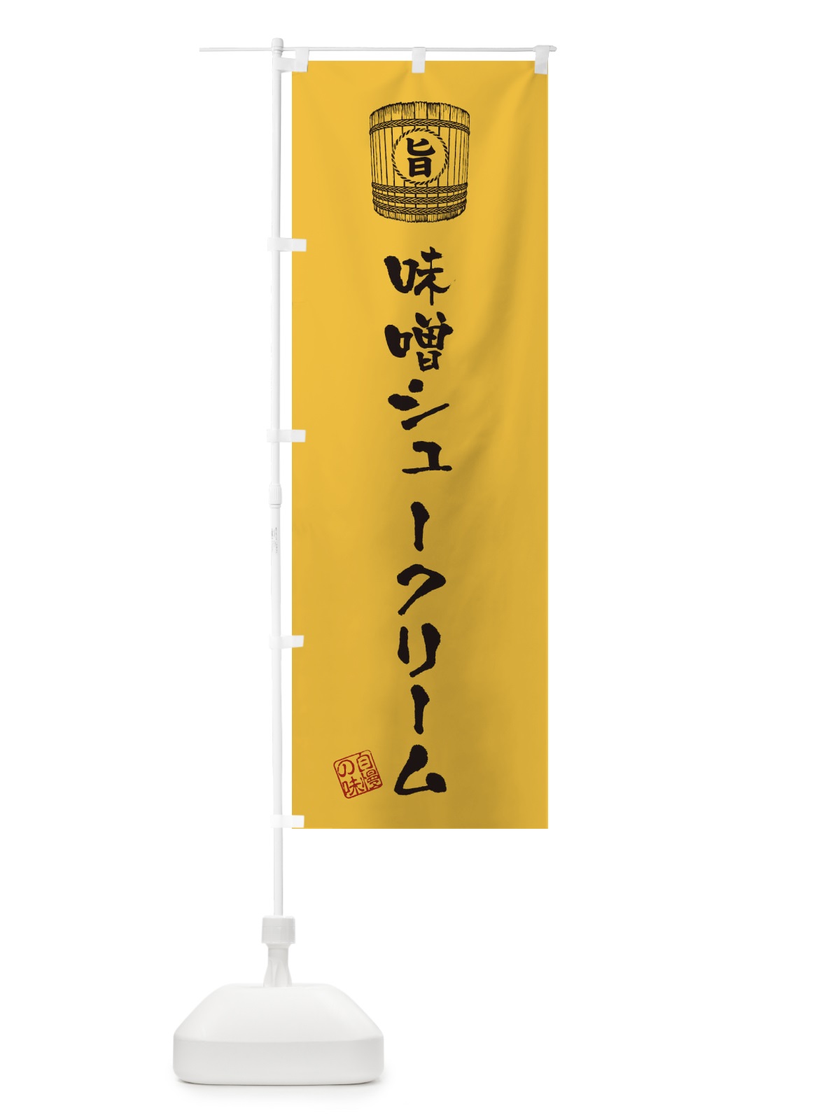 のぼり 味噌シュークリーム のぼり旗 36XG(デザイン【A】)