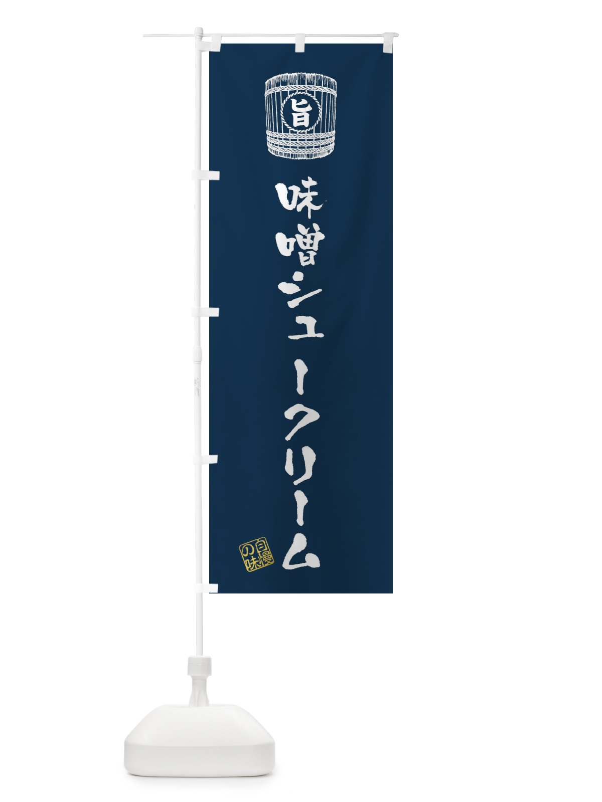 のぼり 味噌シュークリーム のぼり旗 36XG(デザイン【C】)