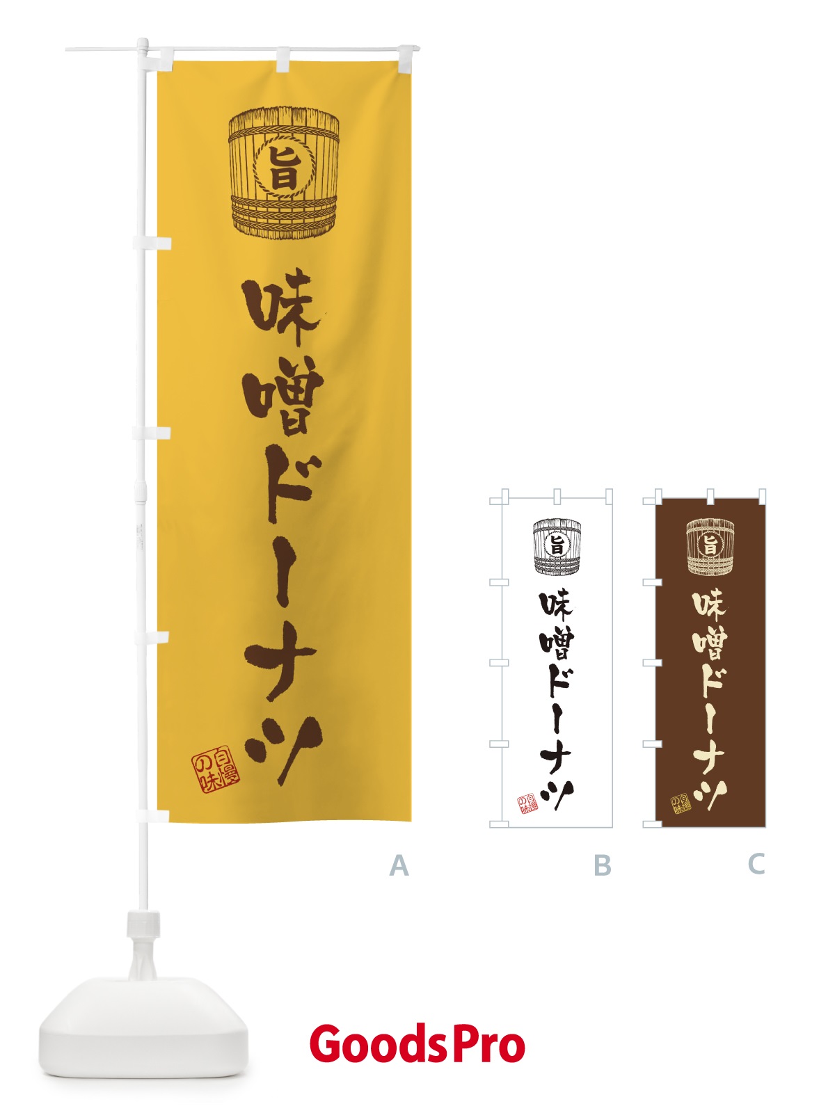 のぼり 味噌ドーナツ のぼり旗 36XH