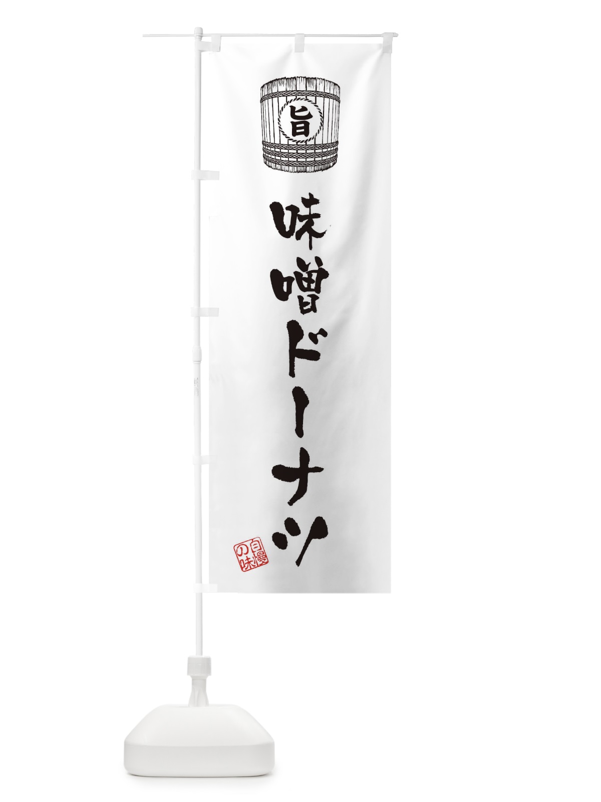 のぼり 味噌ドーナツ のぼり旗 36XH(デザイン【B】)