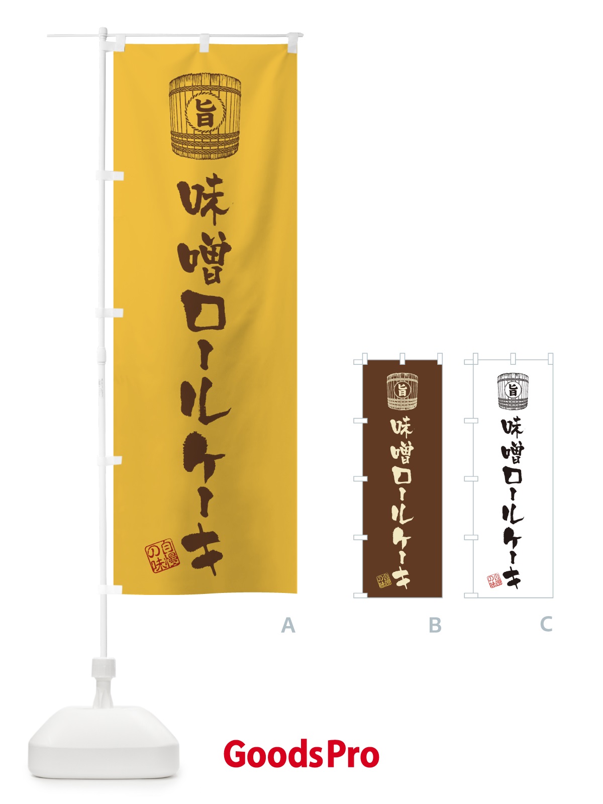 のぼり 味噌ロールケーキ のぼり旗 36XJ