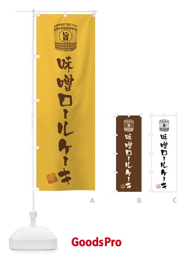 のぼり 味噌ロールケーキ のぼり旗 36XJ