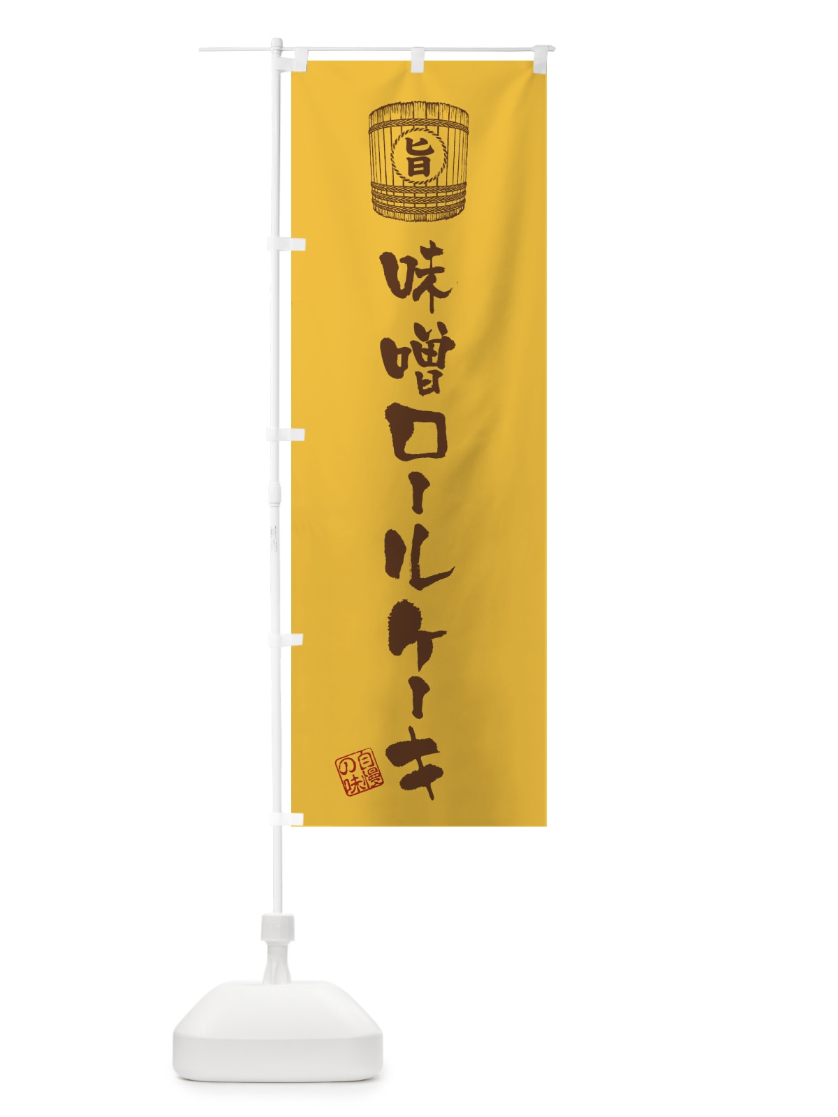 のぼり 味噌ロールケーキ のぼり旗 36XJ(デザイン【A】)