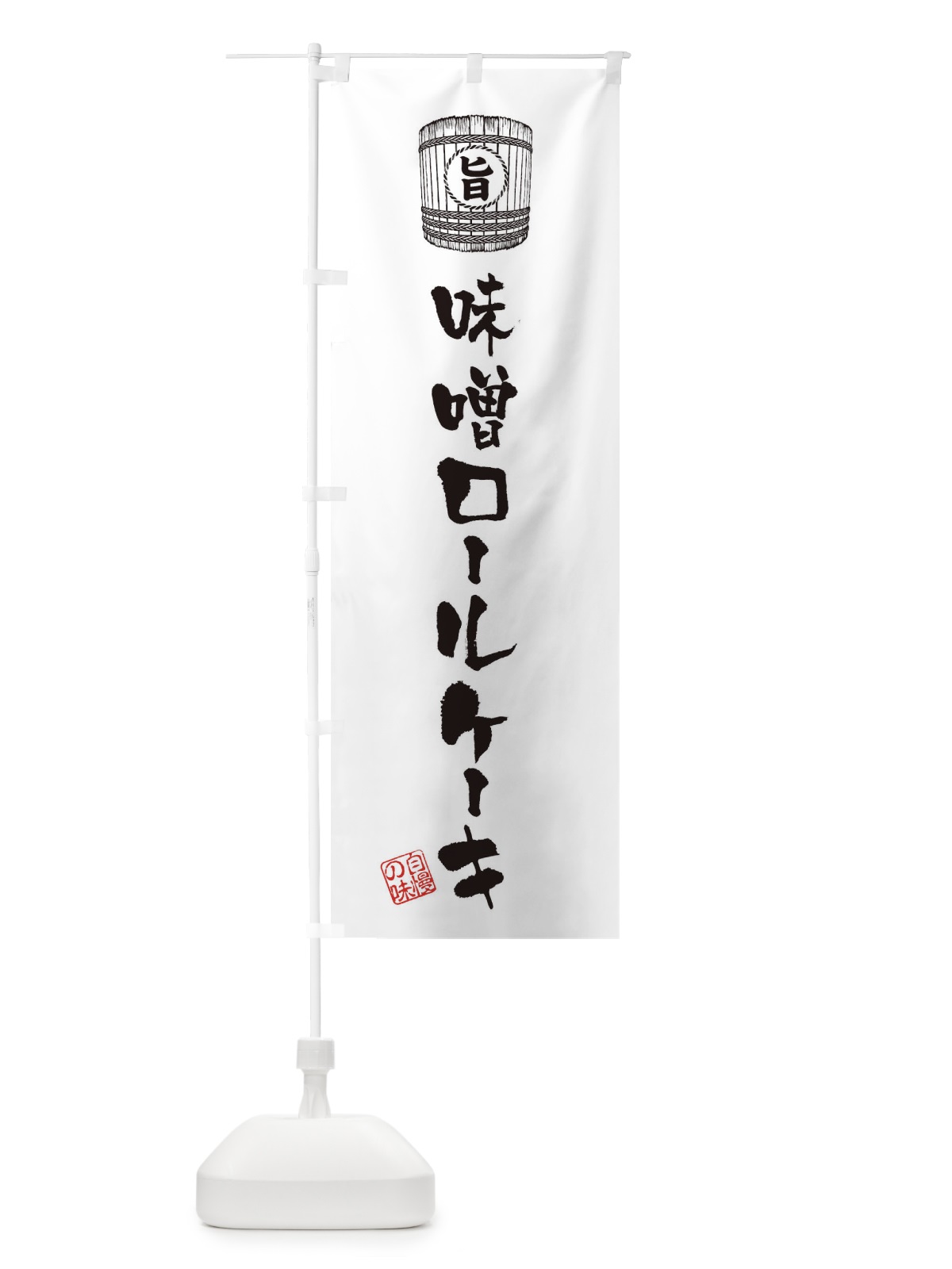 のぼり 味噌ロールケーキ のぼり旗 36XJ(デザイン【C】)