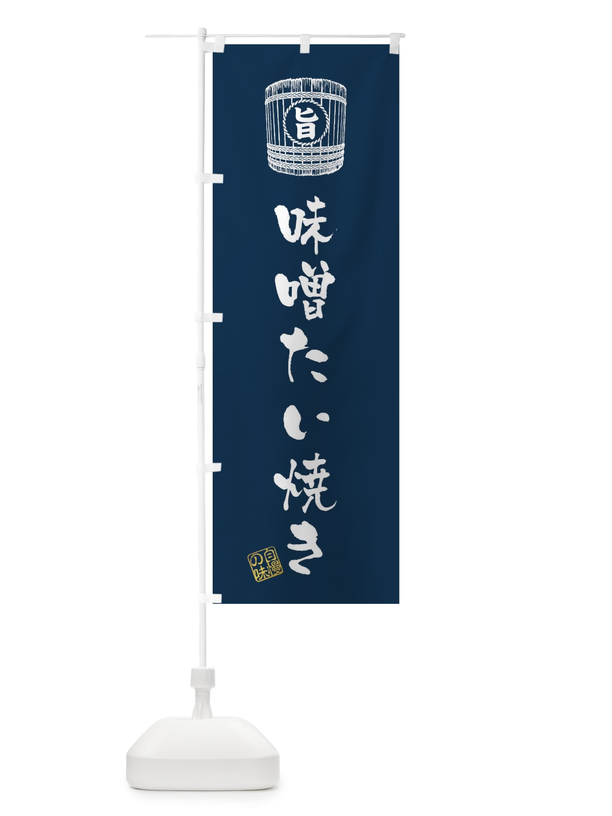 のぼり 味噌たい焼き のぼり旗 36XK(デザイン【B】)
