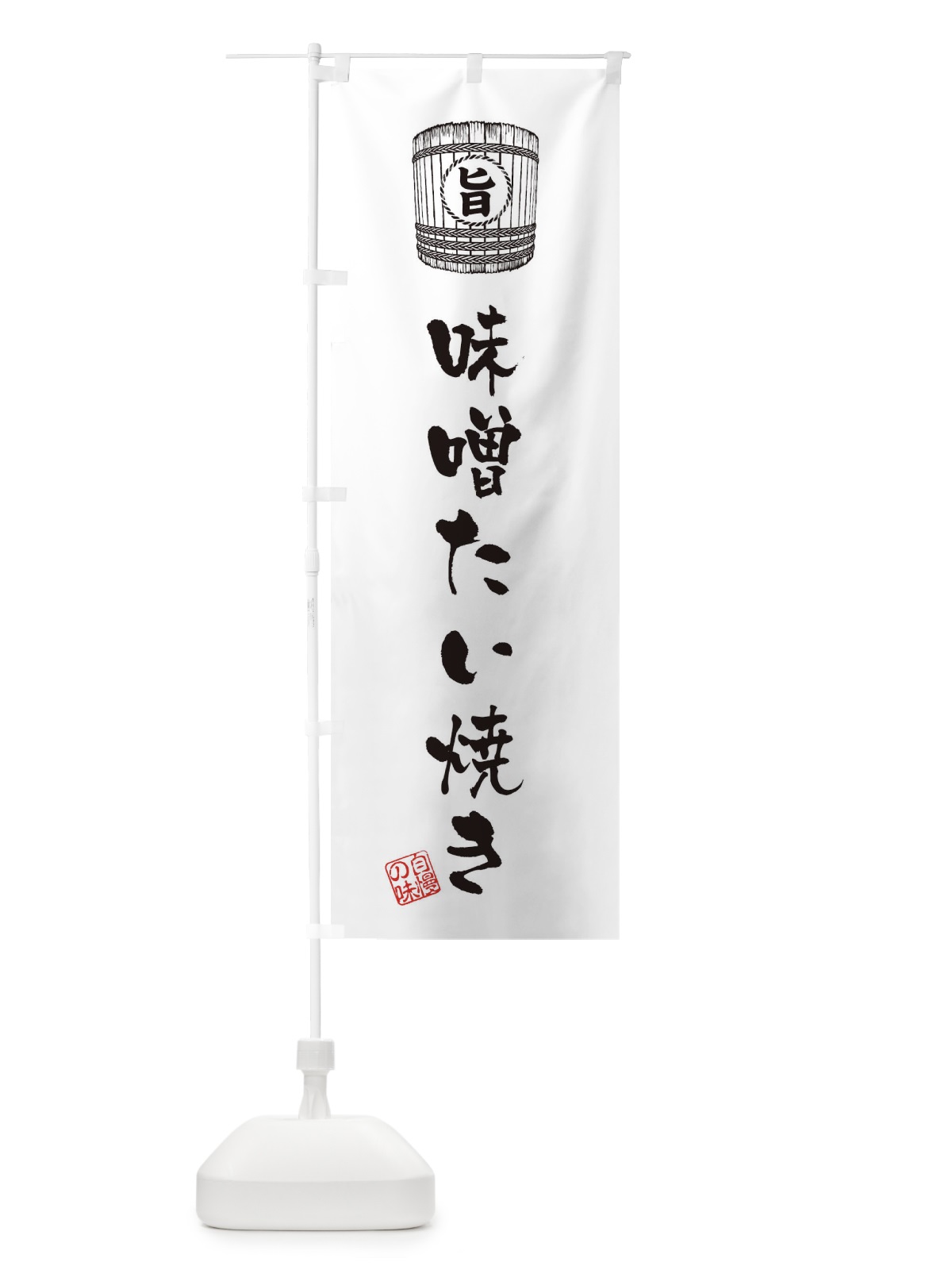 のぼり 味噌たい焼き のぼり旗 36XK(デザイン【C】)