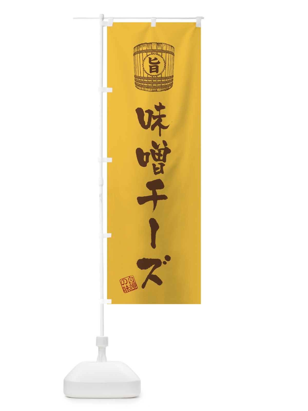 のぼり 味噌チーズ のぼり旗 36XN(デザイン【A】)