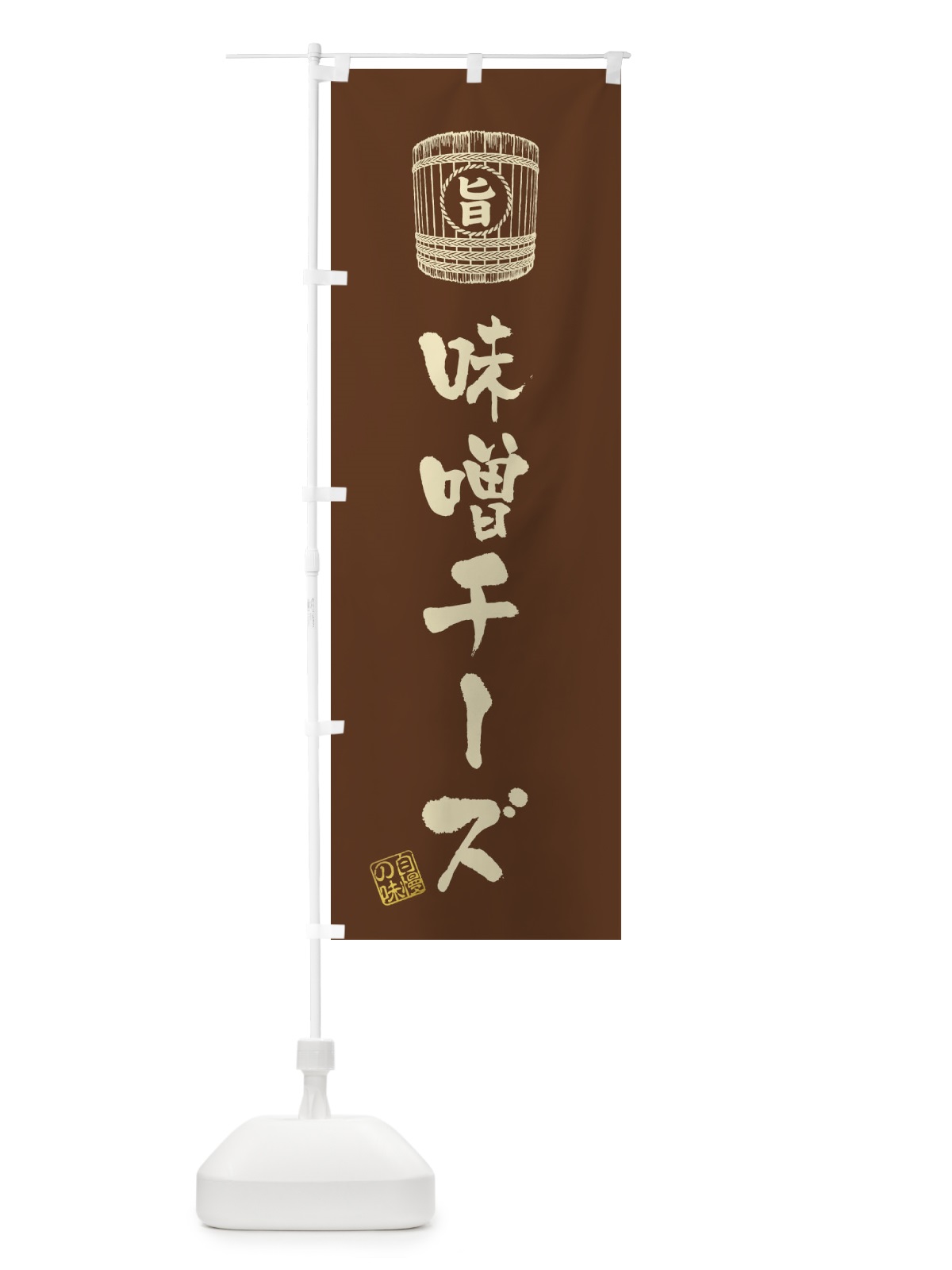 のぼり 味噌チーズ のぼり旗 36XN(デザイン【B】)