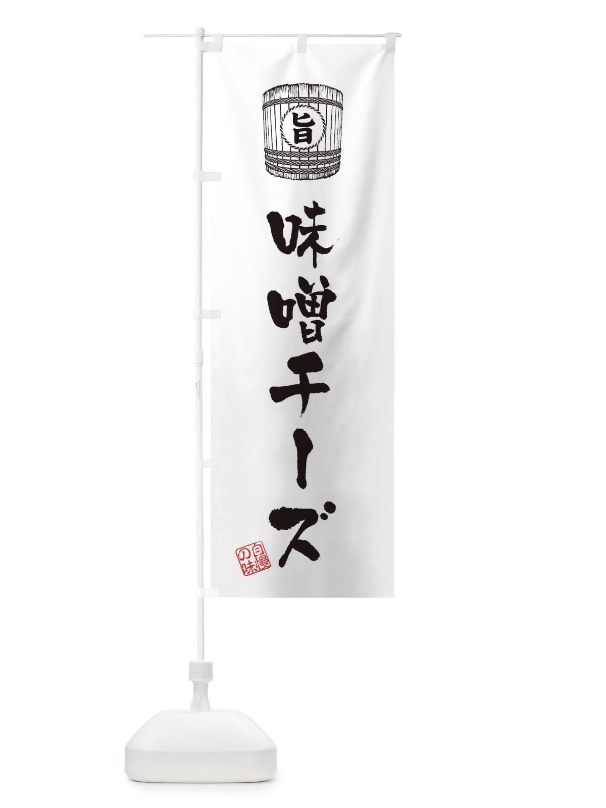 のぼり 味噌チーズ のぼり旗 36XN(デザイン【C】)