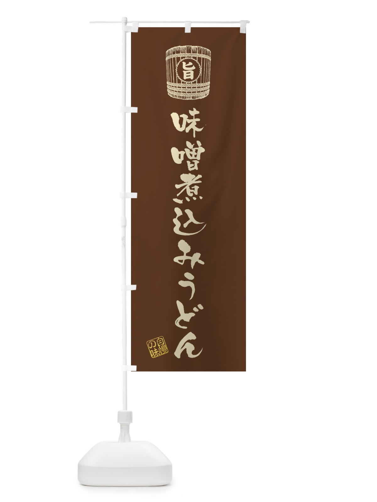 のぼり 味噌煮込みうどん のぼり旗 36XP(デザイン【A】)