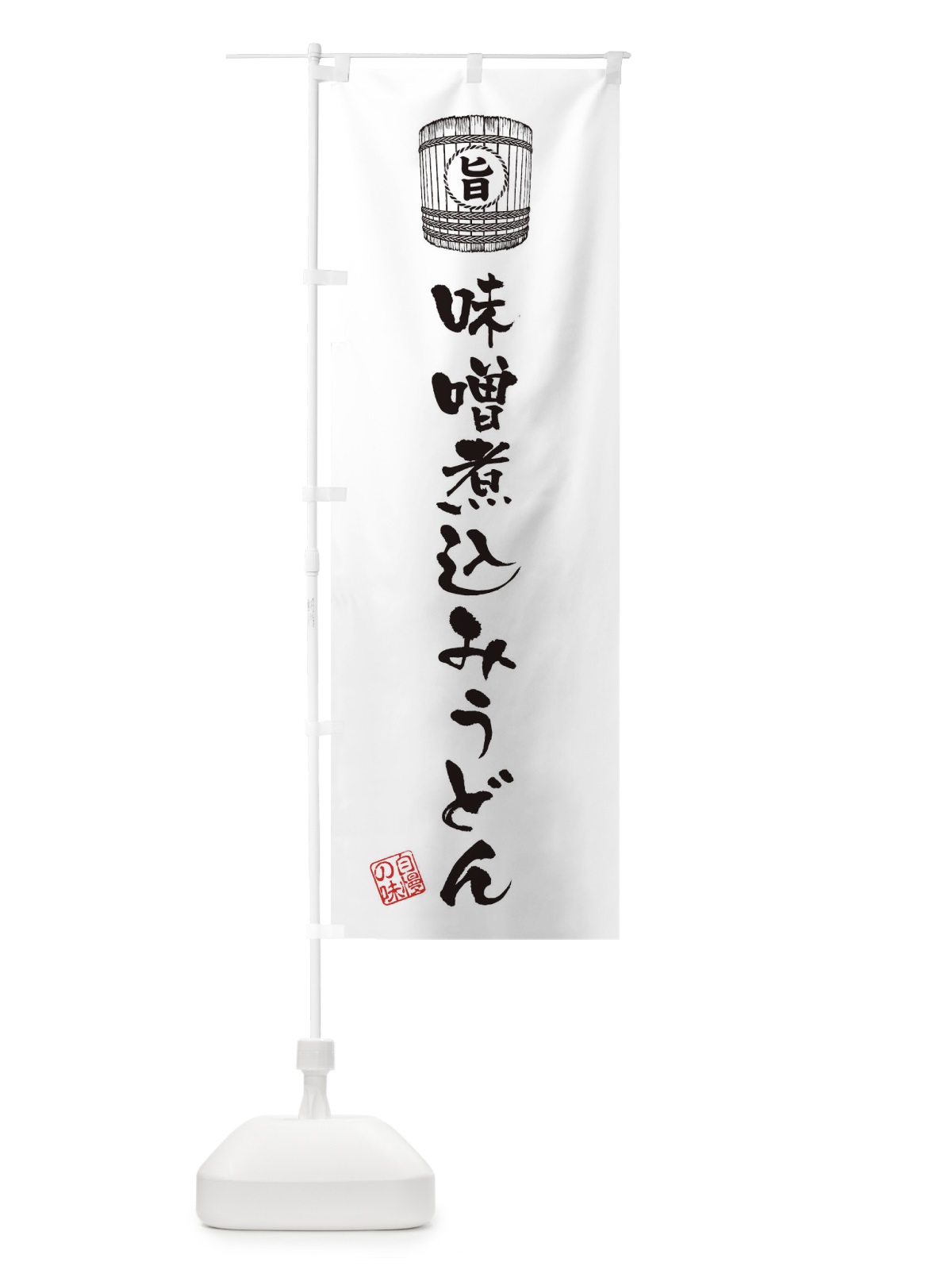 のぼり 味噌煮込みうどん のぼり旗 36XP(デザイン【C】)