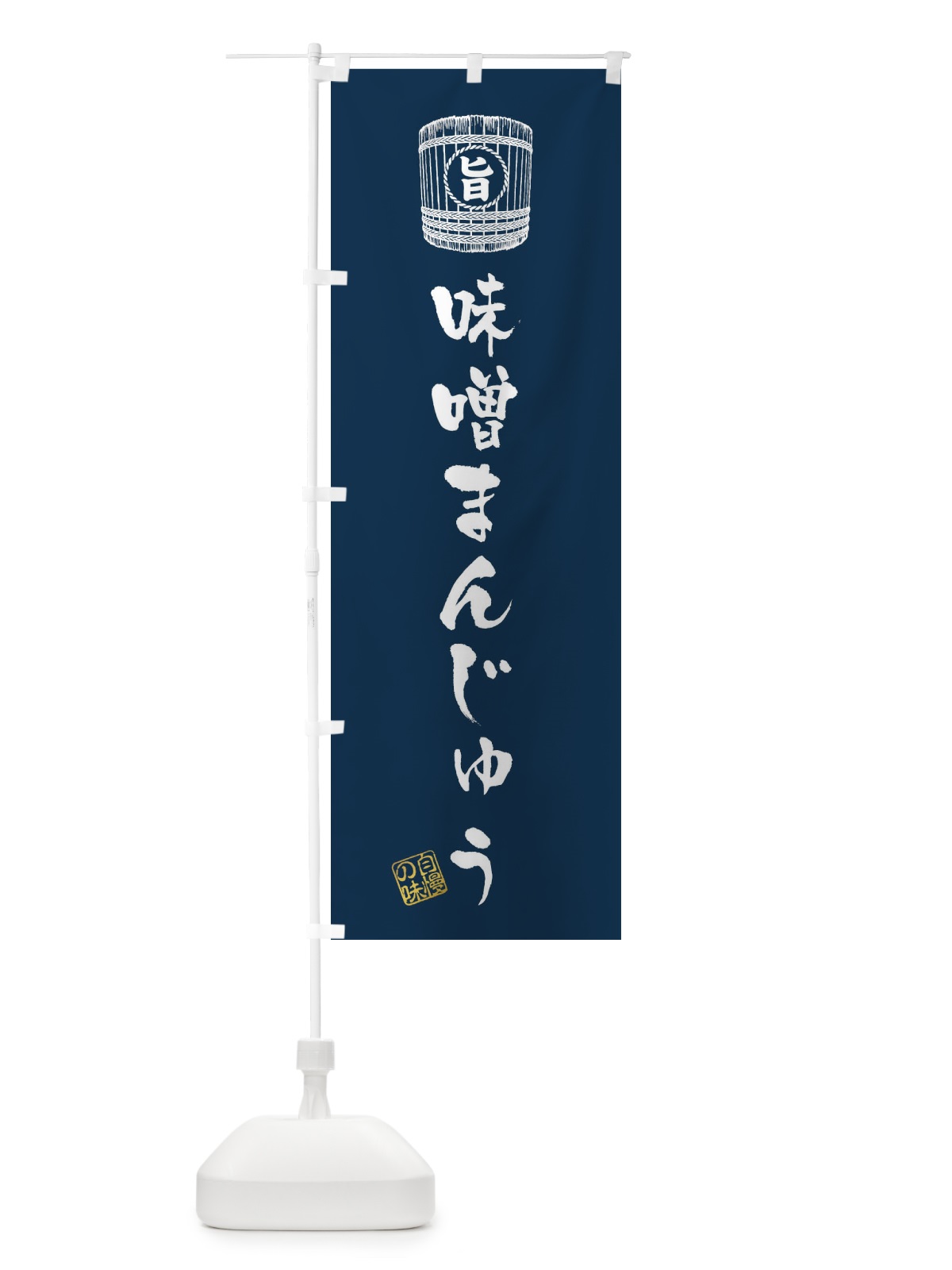 のぼり 味噌まんじゅう のぼり旗 36XT(デザイン【A】)