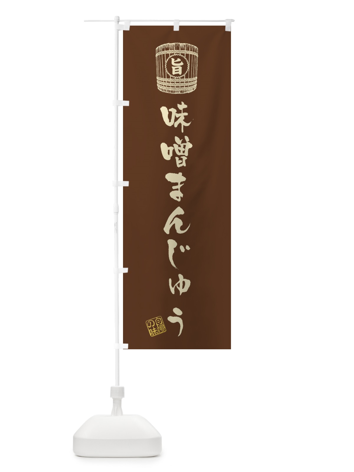 のぼり 味噌まんじゅう のぼり旗 36XT(デザイン【B】)