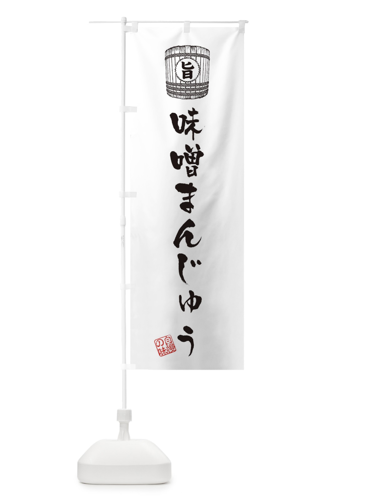 のぼり 味噌まんじゅう のぼり旗 36XT(デザイン【C】)