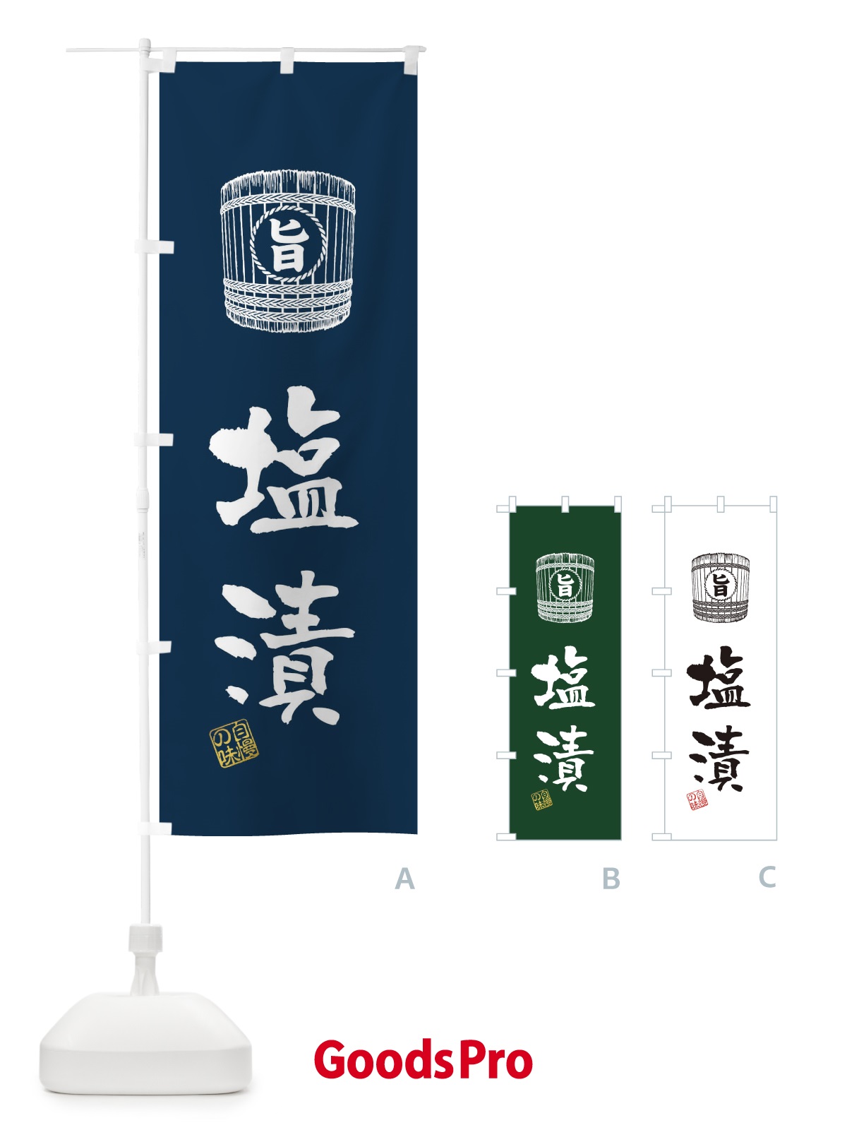 のぼり 塩漬 のぼり旗 36XU