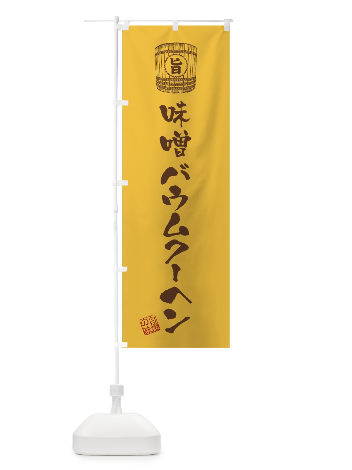 のぼり 味噌バウムクーヘン のぼり旗 36XW(デザイン【A】)