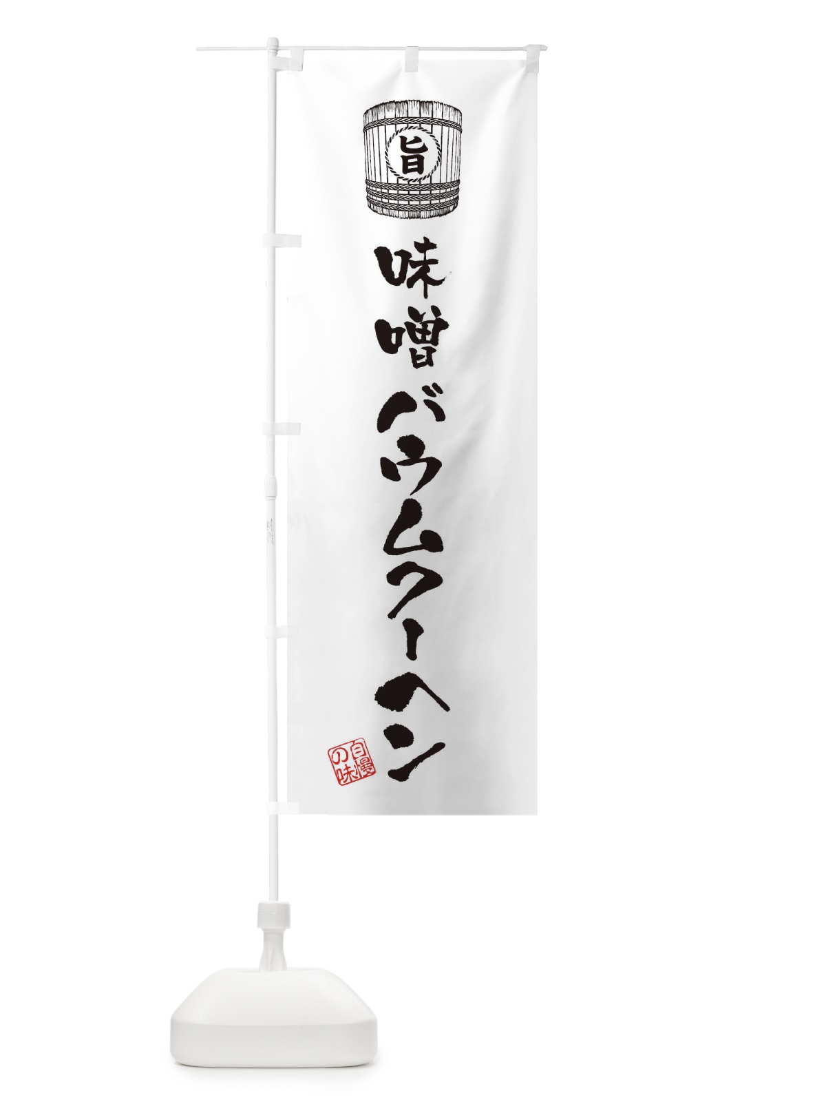 のぼり 味噌バウムクーヘン のぼり旗 36XW(デザイン【C】)