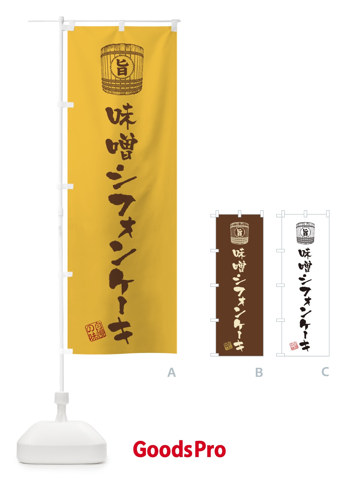 のぼり 味噌シフォンケーキ のぼり旗 36XX