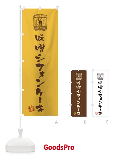 のぼり 味噌シフォンケーキ のぼり旗 36XX