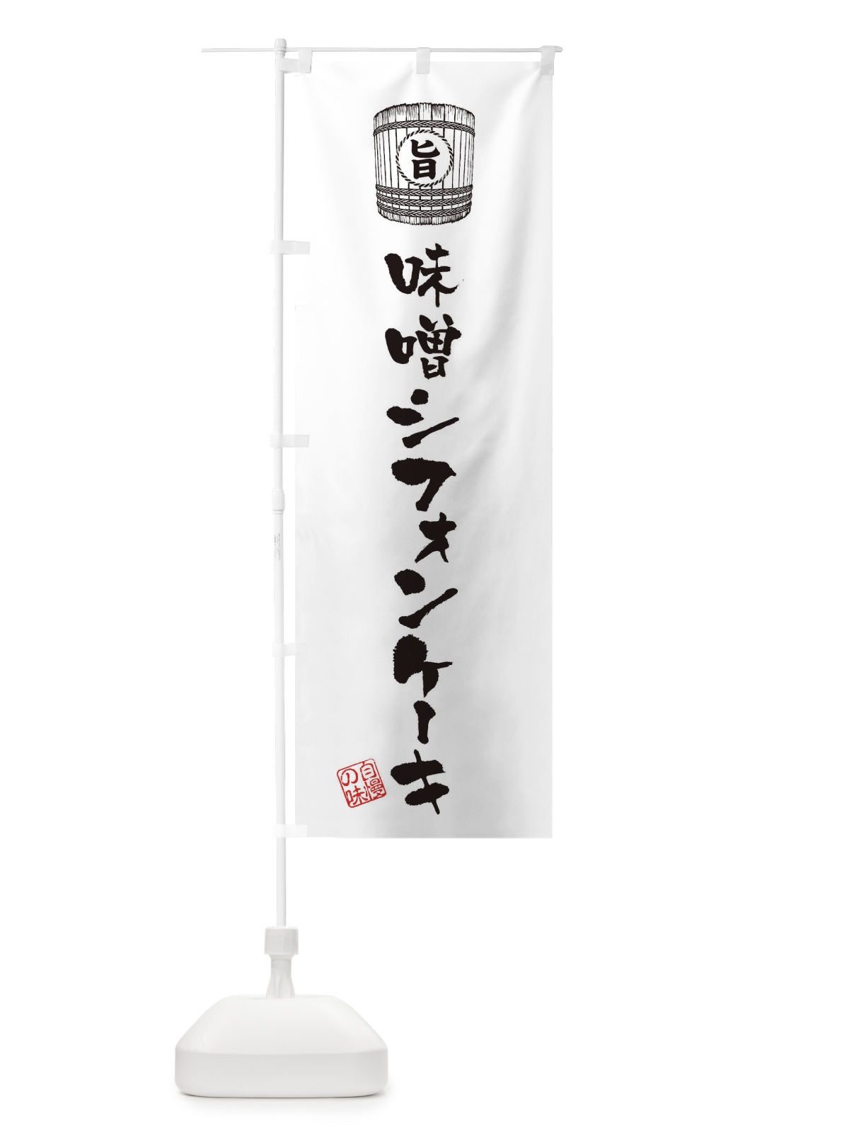 のぼり 味噌シフォンケーキ のぼり旗 36XX(デザイン【C】)