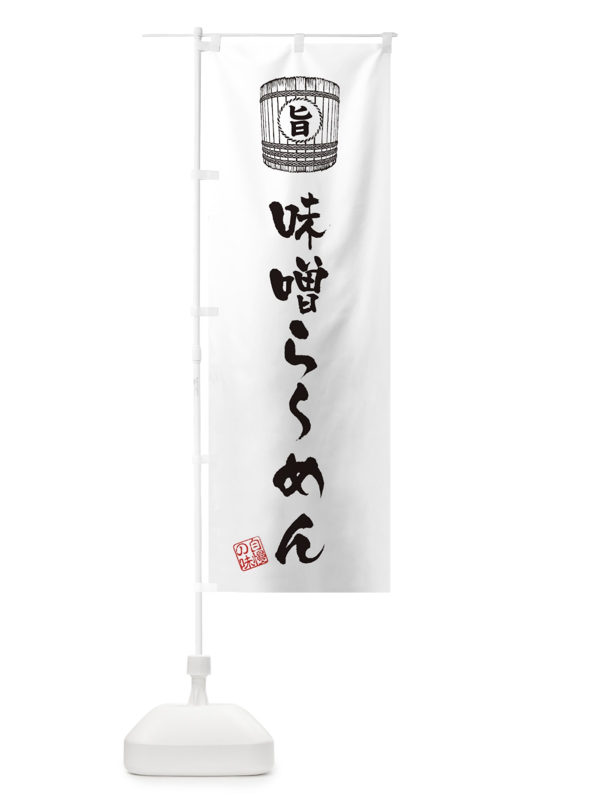 のぼり 味噌らーめん のぼり旗 36XY(デザイン【C】)