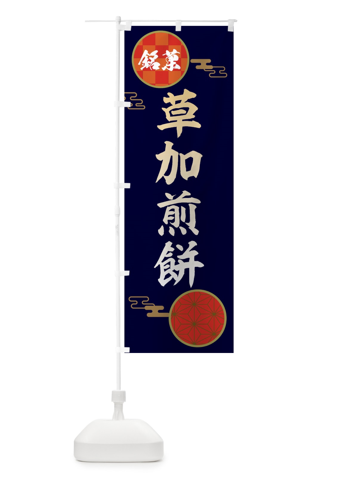 のぼり 草加煎餅・和菓子 のぼり旗 36Y0(デザイン【A】)