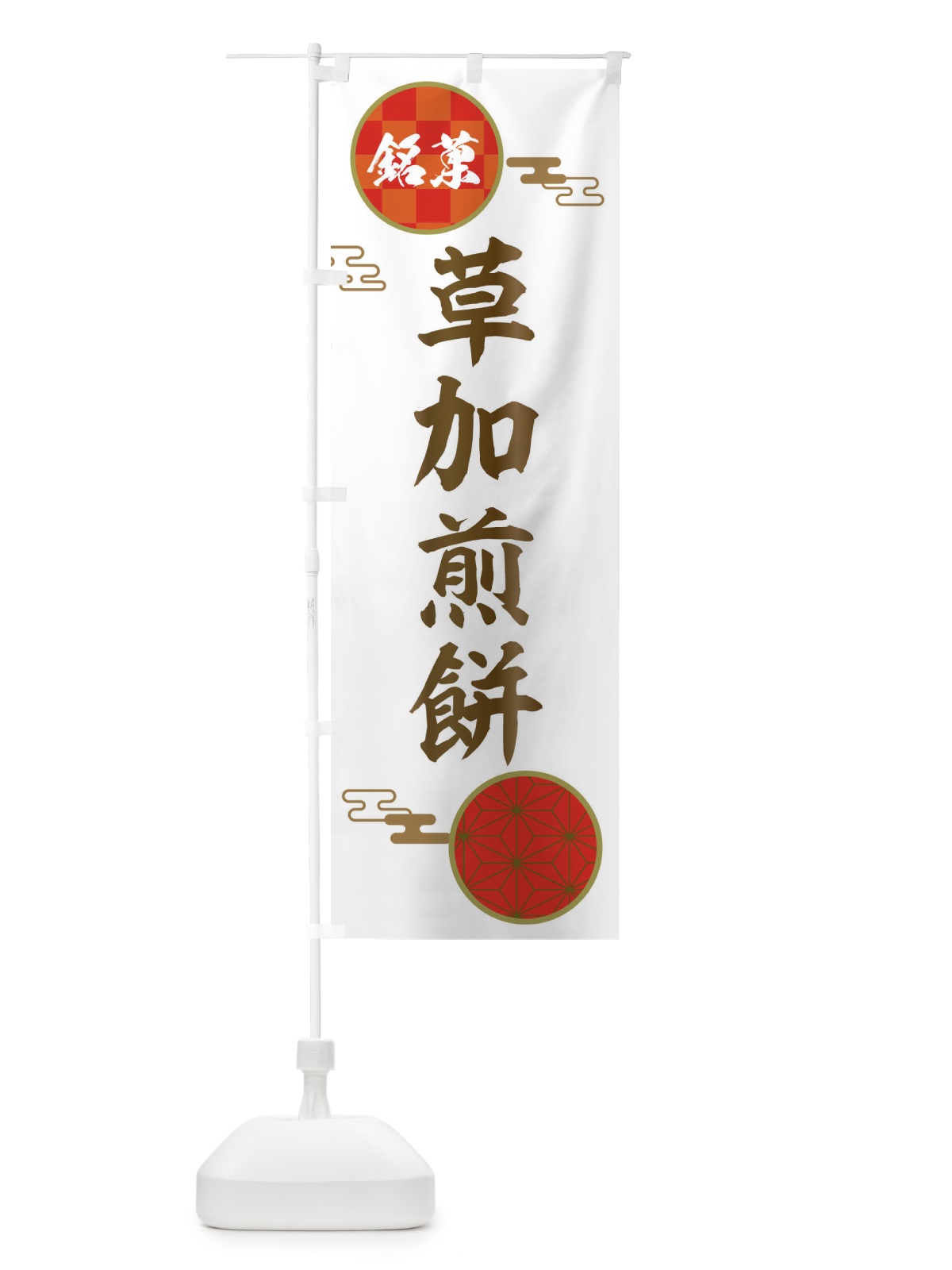 のぼり 草加煎餅・和菓子 のぼり旗 36Y0(デザイン【B】)