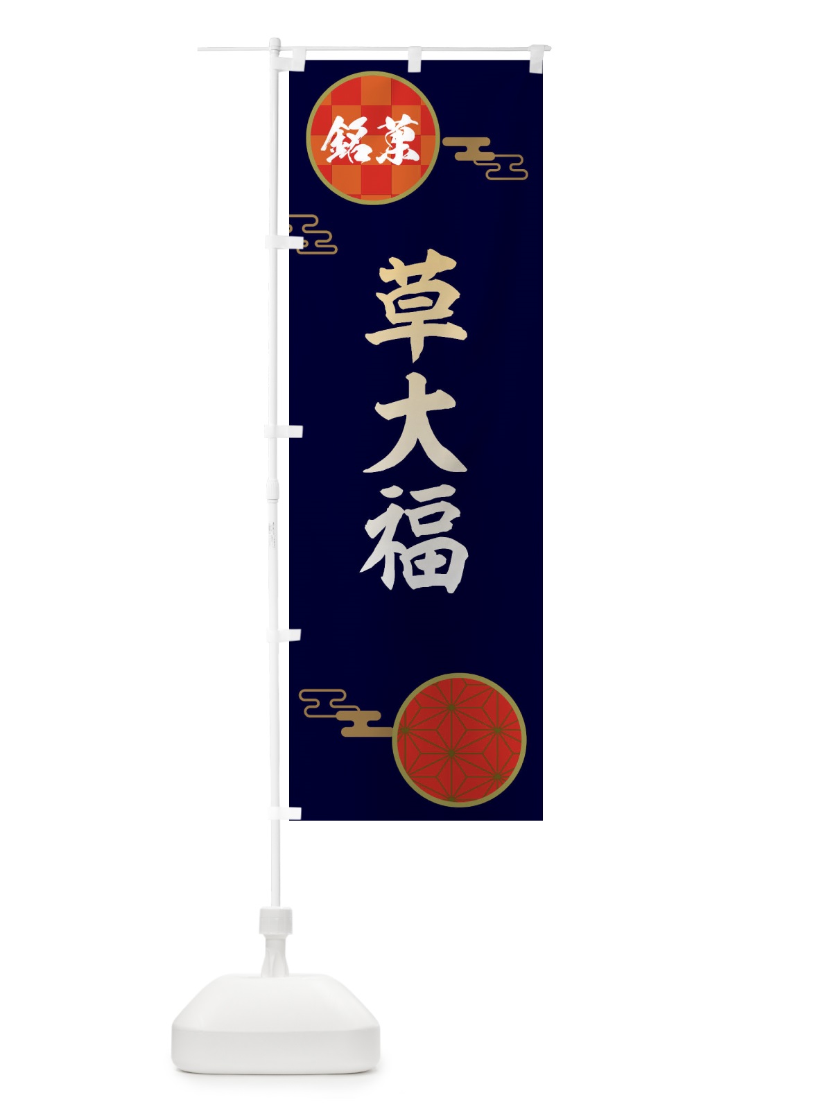 のぼり 草大福・和菓子 のぼり旗 36Y1(デザイン【A】)