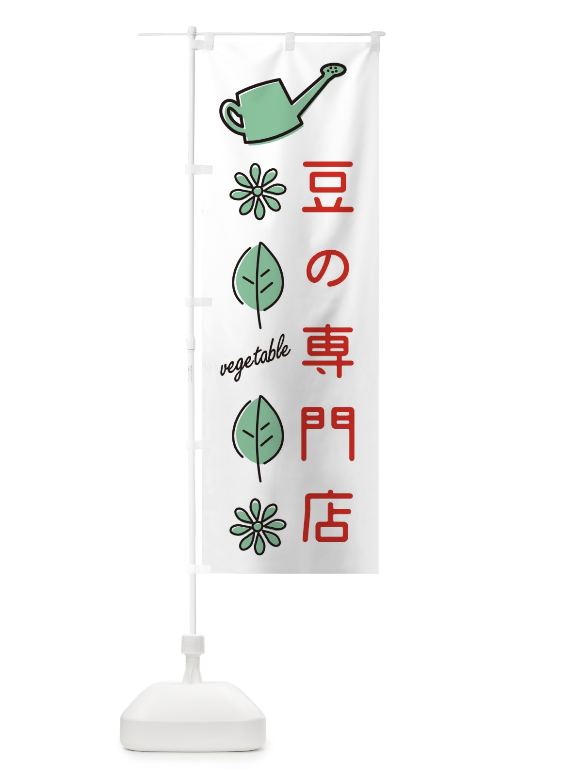 のぼり 豆の専門店 のぼり旗 36Y3(デザイン【B】)