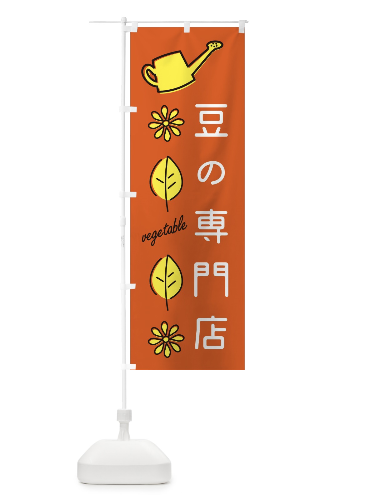 のぼり 豆の専門店 のぼり旗 36Y3(デザイン【C】)