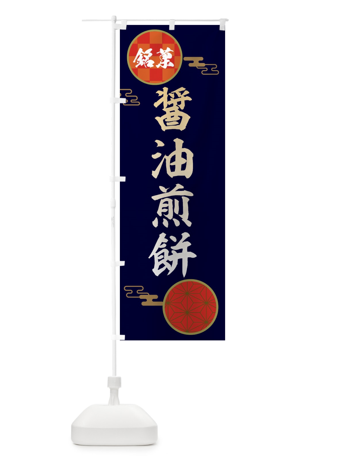 のぼり 醤油煎餅・和菓子 のぼり旗 36Y6(デザイン【A】)