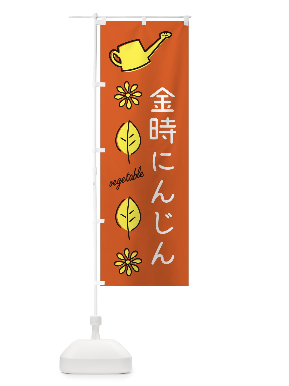 のぼり 金時にんじん のぼり旗 36Y8(デザイン【C】)