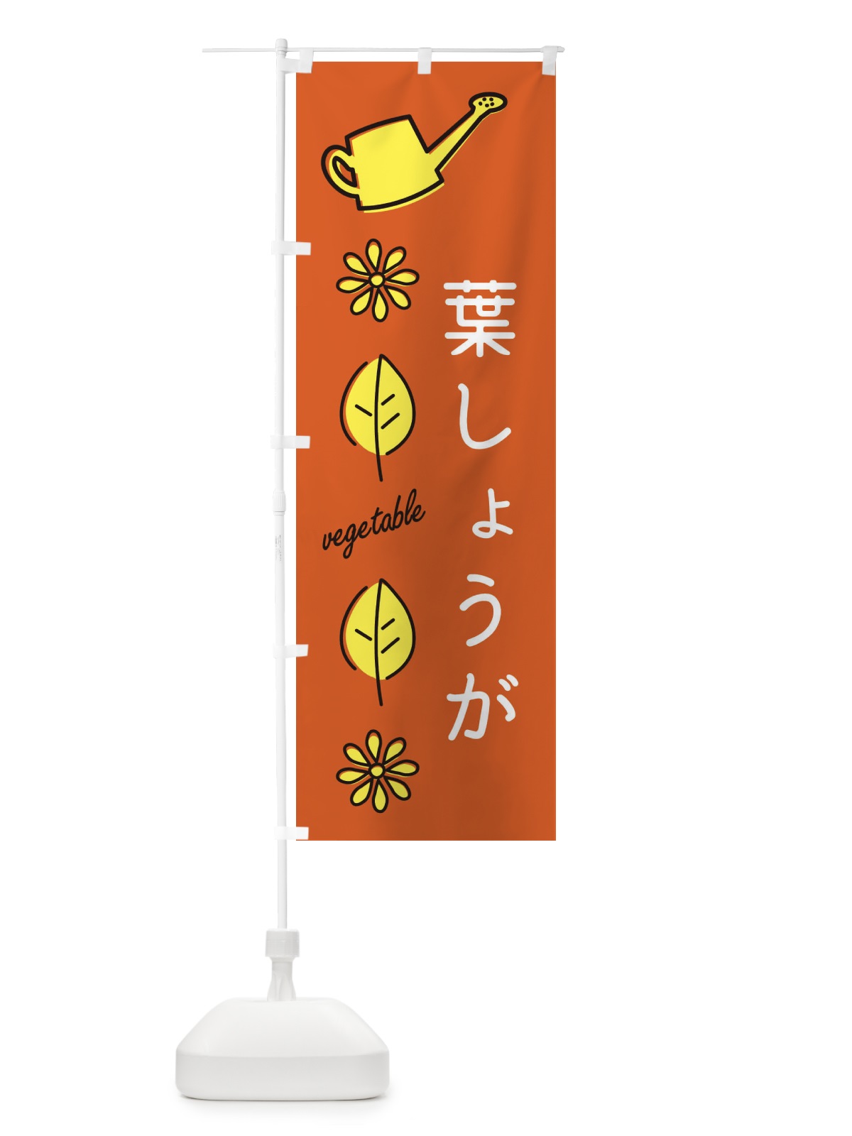 のぼり 葉しょうが のぼり旗 36YE(デザイン【C】)