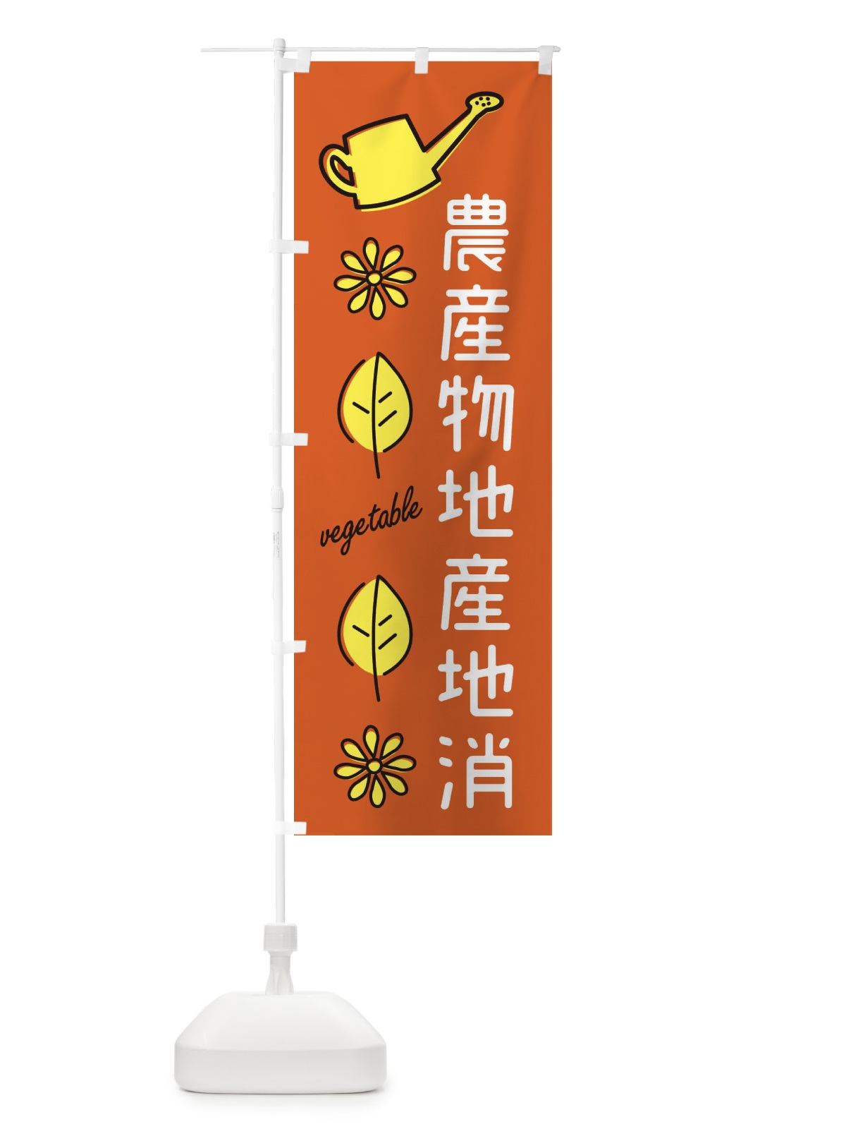 のぼり 農産物地産地消 のぼり旗 36YH(デザイン【C】)