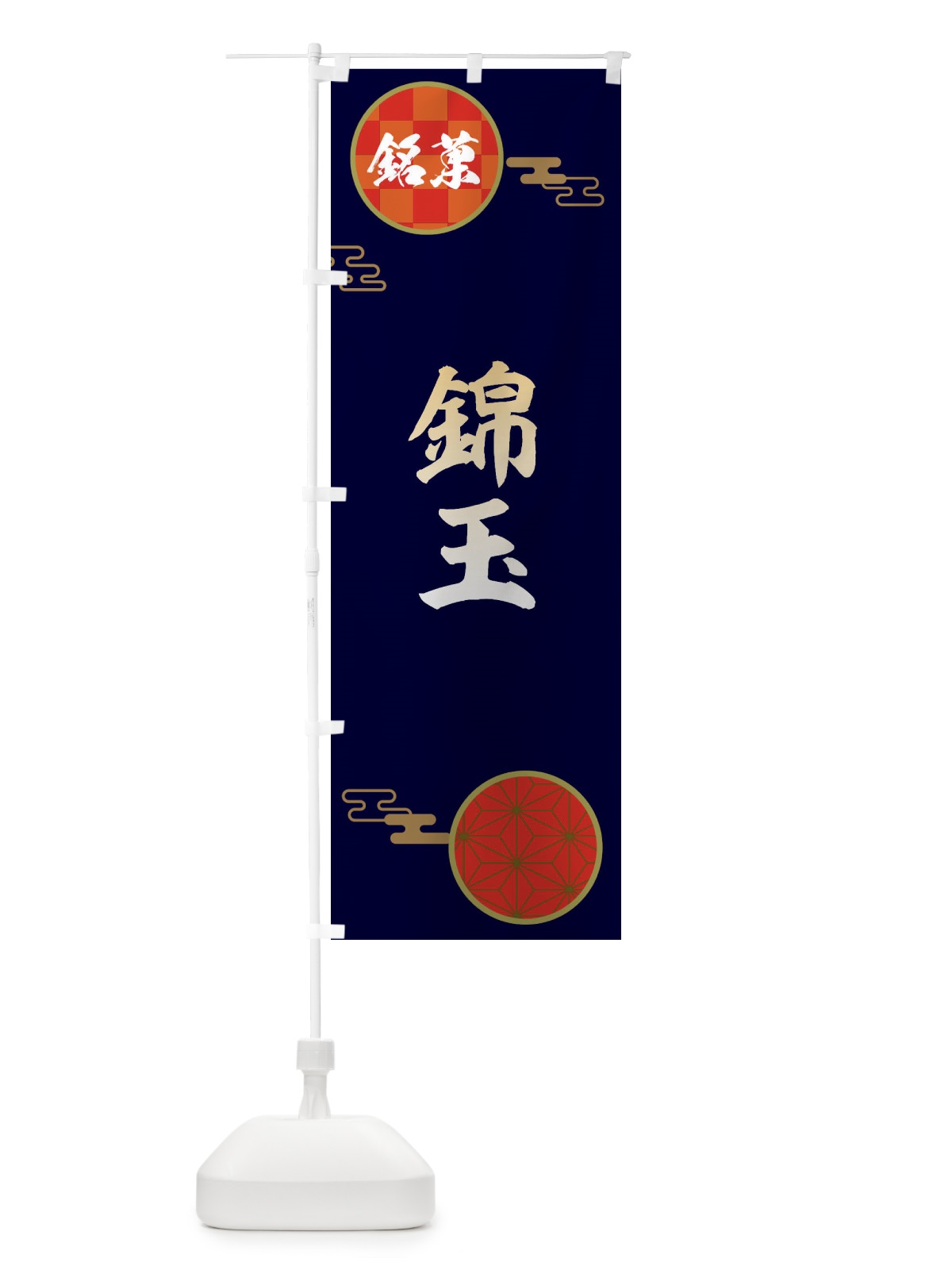 のぼり 錦玉・和菓子 のぼり旗 36YR(デザイン【A】)