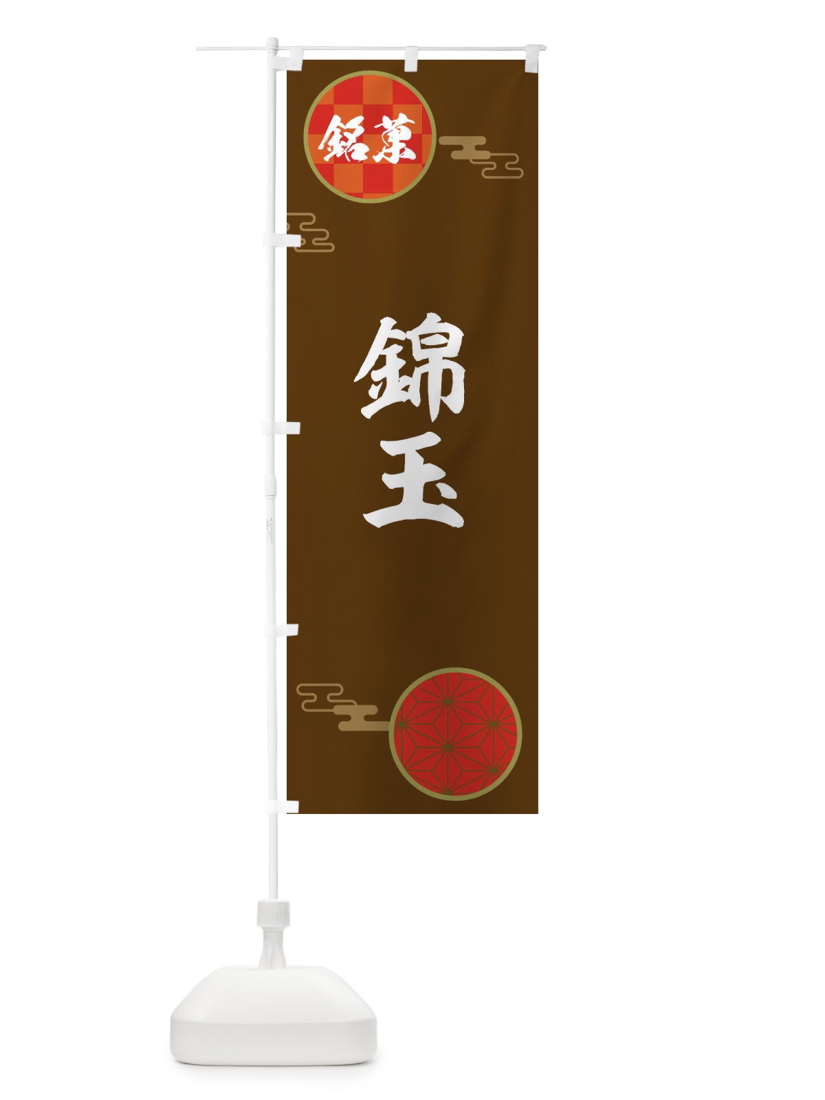のぼり 錦玉・和菓子 のぼり旗 36YR(デザイン【C】)