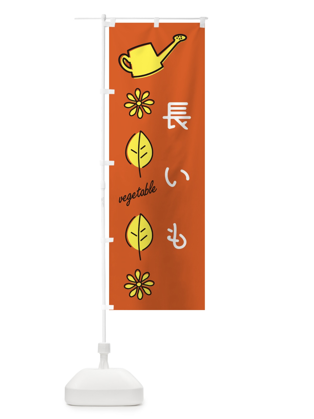 のぼり 長いも のぼり旗 36YU(デザイン【C】)