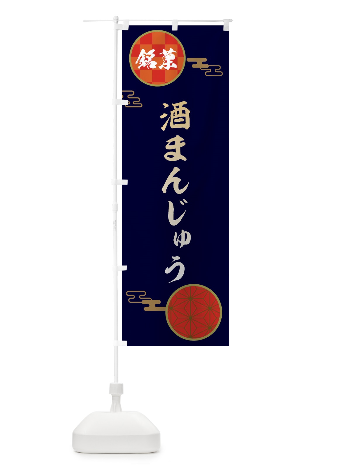 のぼり 酒まんじゅう・和菓子 のぼり旗 36YW(デザイン【A】)
