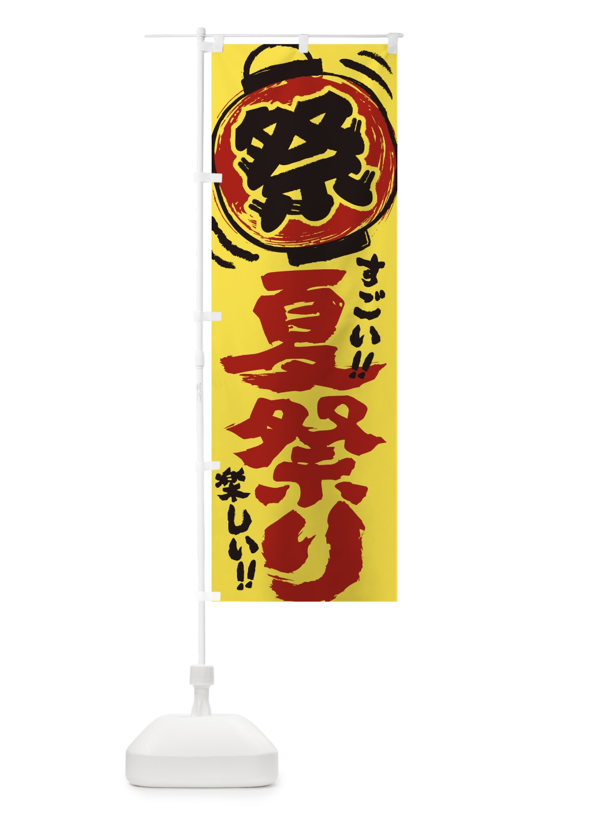 のぼり 夏祭り／屋台・露店・縁日・手書き風 のぼり旗 3700(デザイン【B】)