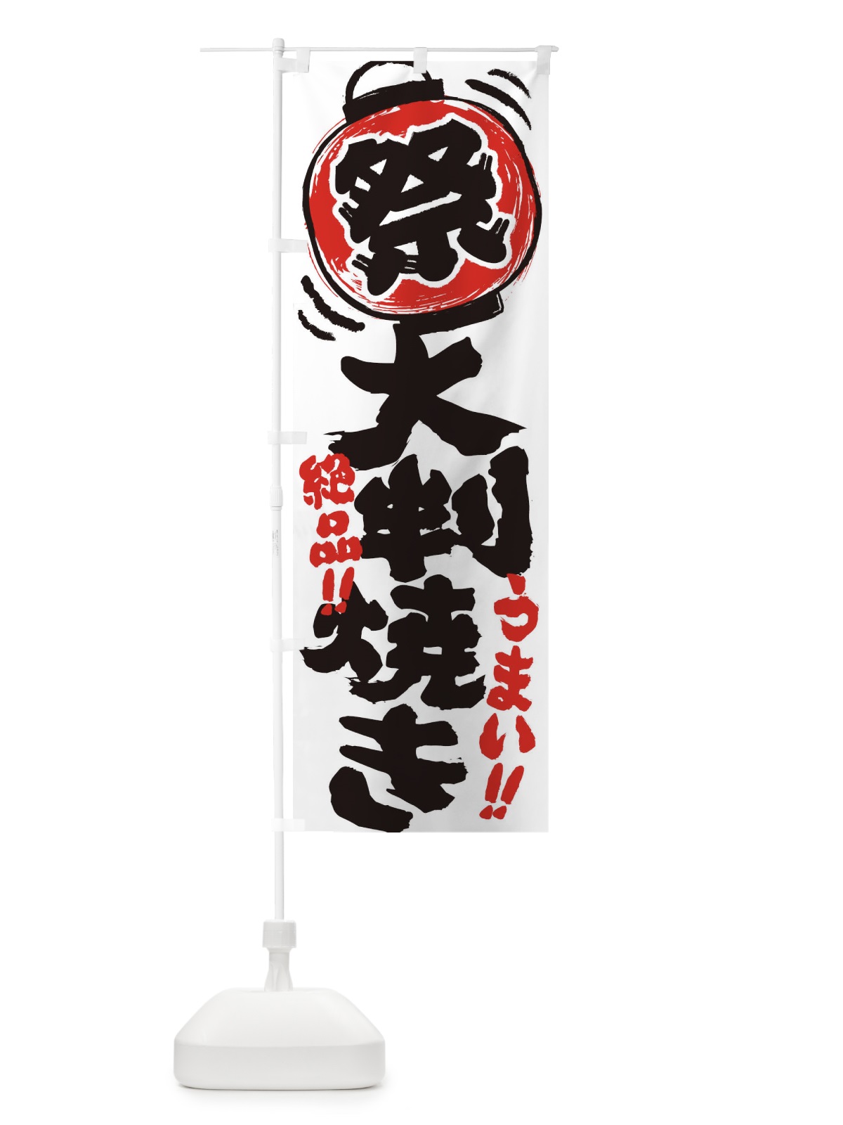 のぼり 大判焼き／夏祭り・屋台・露店・縁日・手書き風 のぼり旗 3701(デザイン【A】)