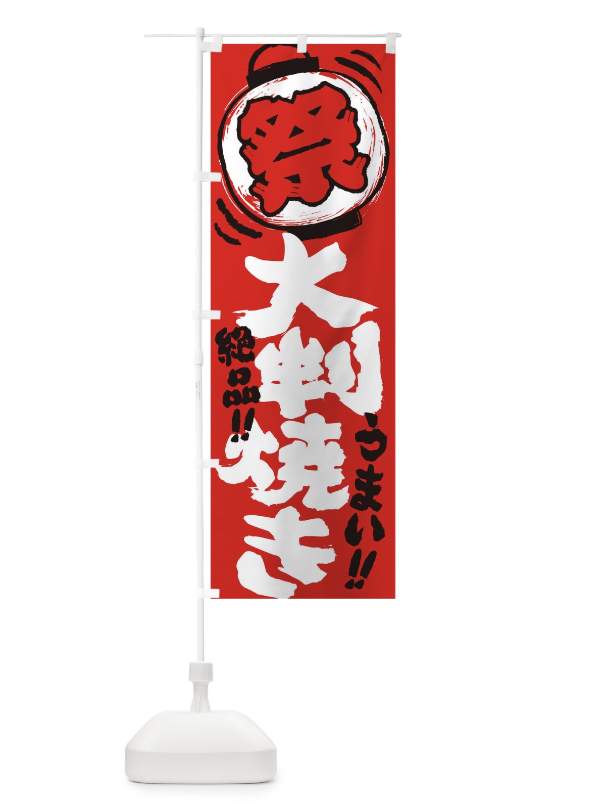 のぼり 大判焼き／夏祭り・屋台・露店・縁日・手書き風 のぼり旗 3701(デザイン【C】)