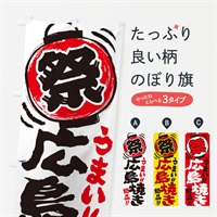 のぼり 広島焼き／夏祭り・屋台・露店・縁日・手書き風 のぼり旗 3702